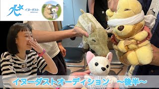 【イヌーダストオーディション】後半グループ