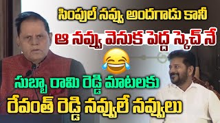 T Subbarami Reddy Hilarious Speech About Revanth Reddy | Vidayasagar Rao | Bandi Sanjay | Popular TV