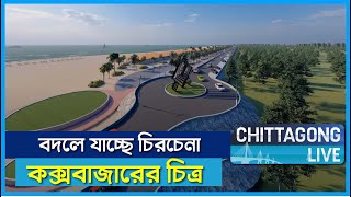 বদলে যাচ্ছে চিরচেনা কক্সবাজার! কী থাকছে নতুন পরিকল্পনায়?|Cox's Bazar Beautification| Chittagong Live