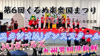 ［4K］スタジオMJダンススクール【九州男児新鮮組・MJガールズ】/第6回くるめ楽衆国まつり2024.04.29/久留米シティプラザ六角堂広場