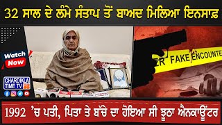 32 ਸਾਲ ਦੇ ਲੰਮੇ ਸੰਤਾਪ ਤੋਂ ਬਾਅਦ ਮਿਲਿਆ ਇਨਸਾਫ਼ | Amritsar News | Fake Encounter