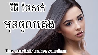 វិធីថែសក់មុនចូលគេង/Tips for care your hair before u sleep/Thychenghouy-ធី ចេងហួយ