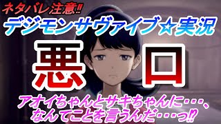 【デジモンサヴァイブ☆実況】ネタバレ注意‼アオイとサキになんてことを言うんだ・・・っ⁉(第５章)