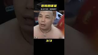 老人住院第2天就離奇身亡，醫院居然聲稱無責，還叫人毆打家屬