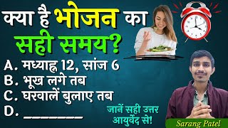 खाना कब खाना चाहिए | Bhojan Ka Sahi Samay | Best time to eat | SvaTantr