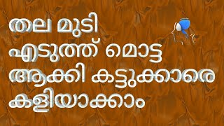 തല മുടി മൊട്ട ആക്കി എല്ലാവർക്കു പണി കൊടുക്കാം