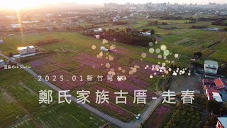 202501芎林鄭家古厝走春|DJI Mini 2 SE 一鏡到底-新體驗