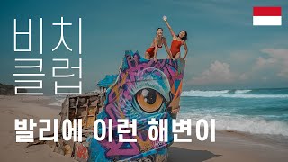 발리 울루와뚜의 알려지지 않은 환상적인 해변/ 절벽뷰가 예술인 신상 비치클럽 / Melasti Beach / Nunggalan Beach