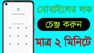 মোবাইলে Screen Lock কিভাবে চেঞ্জ করে | ফোনের লক পাল্টানো | How to Change Mobile Screen Lock