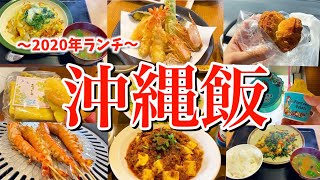 【沖縄絶品ランチ】迷ったらここ！沖縄旅行の昼食とおやつに最適なお店を大公開！