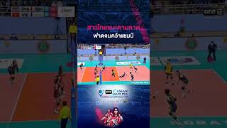 สาวไทยชนะตามคาด ฟาดจนคว้าแชมป์ | #Short one ASEAN GRAND PRIX |  ไทย VS เวียดนาม | 11 ก.ย. 65 | one31