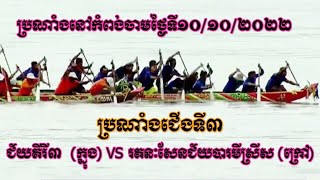 ជ័យគីរី៣ VS ឬទ្ឌីសែនសែនជ័យបារមីស្រីស | Cambodia Boat Racing | បារមីអង្គរ-BarameyAngkor | កំពង់ចាម