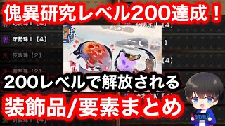 【第3弾アプデ】傀異研究レベル200で解放される装飾品/要素まとめてすべて解説！【PS4/PS5版/バゼフロギィ30分】【Ver13】【MHRsb】【モンハンライズ:サンブレイク】