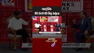 కాంగ్రెస్‌కు 80 నుంచి 85 సీట్లు వస్తాయి : Revanth Reddy - TV9