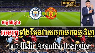 Admin ជីងចក់🦎🦎: មេនញូ (មេនសុីធី vs មេនញូ)|2024.12.16|JING JORK SPORTS