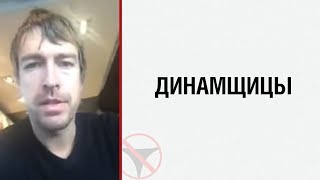 Алекс Лесли о динамщицах