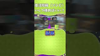 【解説】復活短縮（ゾンビ）ギアの効率のいいつけ方【Splatoon3】 #shorts