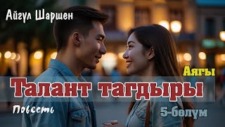 Талант тагдыры | 5 - бөлүм | Аягы | Автор: Айгүл Шаршен/Аудио китеп