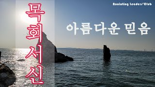 [2021-50 주일 목회서신] 대림절 세 번째 주일, 여재창 목사 목회서신 - 지금 여러분은 아름다움이 무엇이라고 생각하십니까?