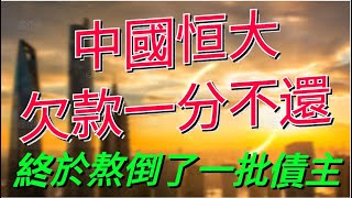 中国恒大欠款一分沒還，終於熬倒了一批債主！中国恒大欠款一分没还，终于熬倒了一批债主！