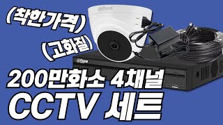 깔끔한 구성 고화질 CCTV 세트/dahua 다후아 dvr 4ch, indoor camera one