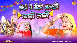 बन्ना बन्नी सॉन्ग 2025।। गोड़ी पे बैठो बनड़ो प्यारो लागे।।new banna banni song 2025।।Rajal Godara।।