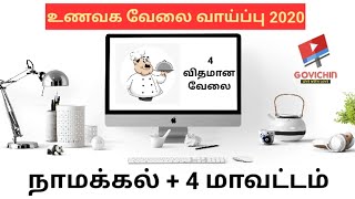 உணவகத்தில் வேலை வேண்டுமா ? கோவிசின் ! உள்ளூர் மற்றும் வெளியூர் ! சம்பளம் , தகுதிகள் , என்னென்ன