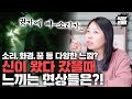 무속인만 느낄 수 있는 신이 왔다갔을 때의 느낌은? 도대체 어떤 현상이 일어날까? 신령님에 따라 눈길이 가는 XX가 다르다!!