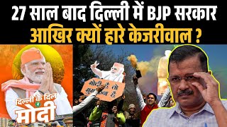 Delhi Election Vote Counting: BJP vs AAP vs CONGRESS | Live Update | Story How