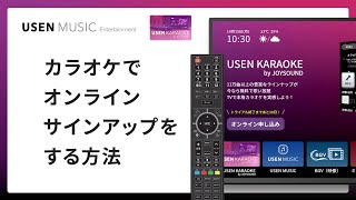 USEN KARAOKE by JOYSOUND｜カラオケでオンラインサインアップをする方法｜USEN MUSIC Entertainment