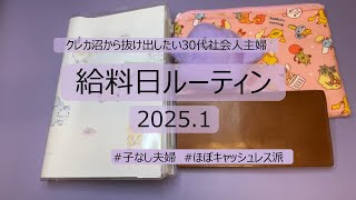 クレカに沼から抜け出したい30代社会人主婦の『給料日ルーティン』2025.1