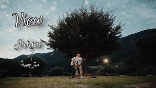 Jukjae (적재) - View (lyrics /Arabic sub مترجمة)