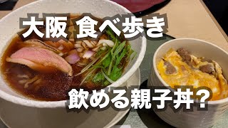 【大阪】飲める親子丼？｜心斎橋｜京鴨ラーメン｜