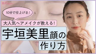 【たった10分】宇垣美里顔の作り方を人気ヘアメイクが紹介【paku☆chan人気女優＆タレントメイク】