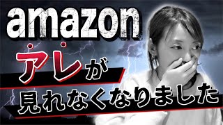 【Amazon】悲劇！アレが見れなくなりました★☆0から貯金を作るちかねぇChannel☆★