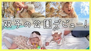 【双子】赤ちゃんの公園デビュー🍁ピクニック/紅葉/お外で離乳食