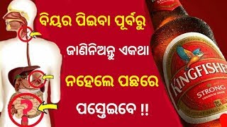 ବିୟର ପିଇବା ପୂର୍ବରୁ ଜାଣିନିଅନ୍ତୁ ଏହି କଥା ନହେଲେ ପଛରେ ପସ୍ତେଇବେ Soft drink on human health