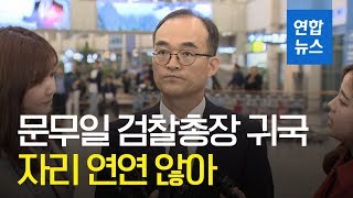 문무일 검찰총장 귀국…\