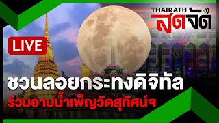 🔴LIVE : ชวนลอยกระทงดิจิทัล ร่วมอาบน้ำเพ็ญวัดสุทัศน์ฯ | ไทยรัฐสดจัด | 15 พ.ย. 67