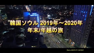 【韓国ソウル 2019年～2020年】年末/年越の旅