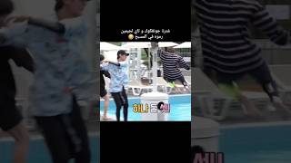 ثروباك لما تايكوك رموا جيمين بالمسبح 😂💦#bts #btsarmy #viralvideo #foryou #views #jimin #kpop