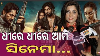 ଧୀରେ ଧୀରେ ଆମ ସିନେମା.. 🎬 || BHAI || ODIAINTERVIEWTV ||