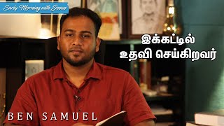 இக்கட்டில் உதவி செய்கிறவர் | Early morning with Jesus | BEN SAMUEL  | Ep -708