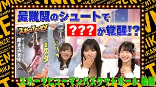 【ゲーム】〇〇が覚醒！？最難関のアクロバットシュートに挑戦！！【SKE48】