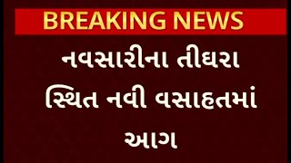 Navsari News | નવસારીના તીઘરા સ્થિત નવી વસાહતમાં આગ, કચરામાં લાગેલી આગે એક મકાનને લીધું ઝપેટમાં