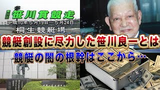 【元祖】競艇を創設した競艇界のドン笹川良一がヤバすぎる！「競走会の闇はここから始まった…」競艇発祥の真相に一同驚愕！【競艇・ボートレース】