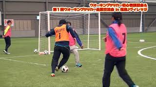 ウォーキングサッカー初心者講習会＆第１回ウォーキングサッカー全国交流会