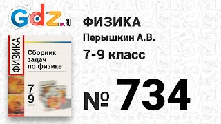 № 734 - Физика 7-9 класс Пёрышкин сборник задач