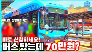 나도 몰랐는데 대중교통 이용하면 70만원을 준다?