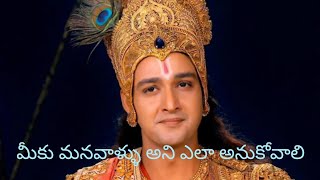 Krishna speech in telugu.మీ వాళ్ళు అనేవారు ఎవరు మి శ్రీ కృష్ణుడు మాటల్లో.